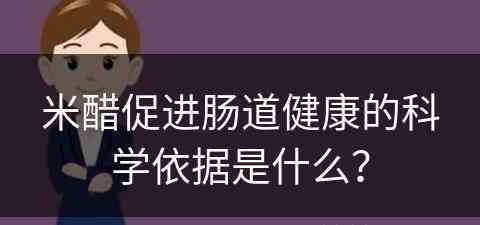 米醋促进肠道健康的科学依据是什么？